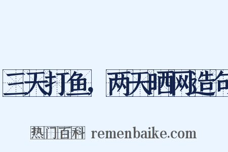 三天打鱼，两天晒网造句是什么意思的图片